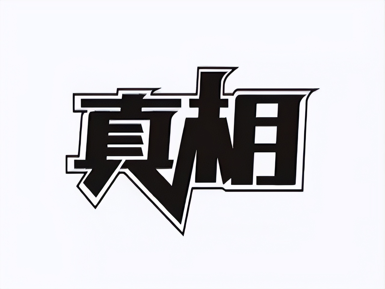 股票洗盘的前兆和特征,股票上涨途中的洗盘特征