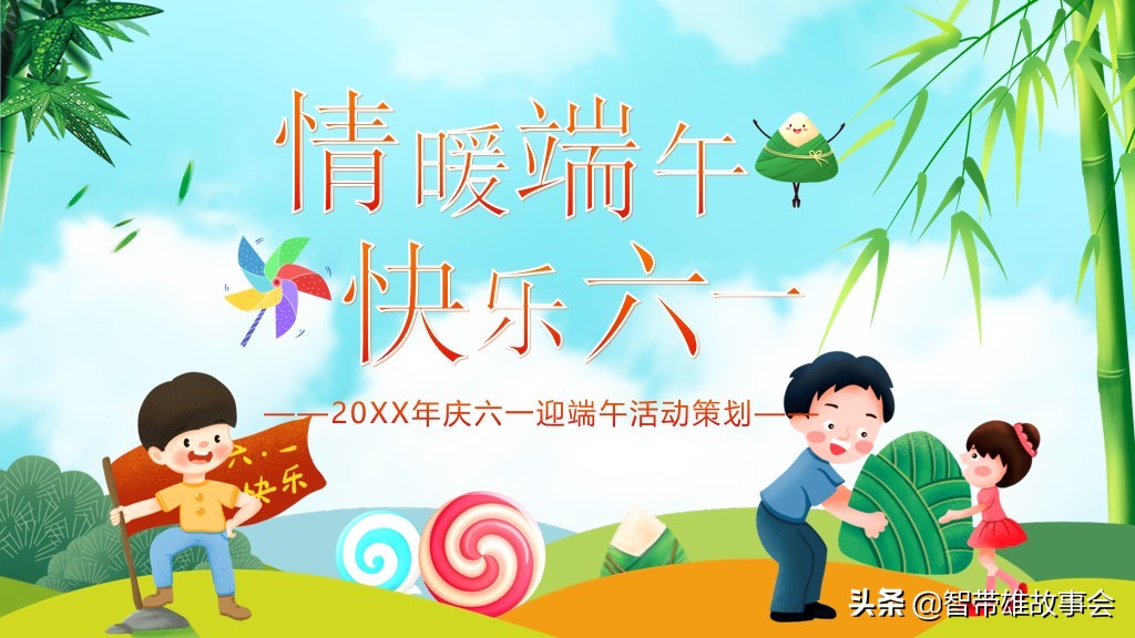 六一儿童节活动ppt演示文稿,六一端午双节活动模板