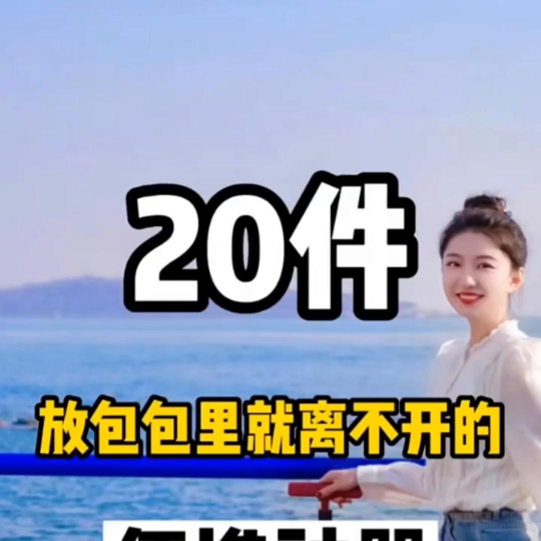 10件外出旅行携带必备好物,10件春天出游必备的便携好物