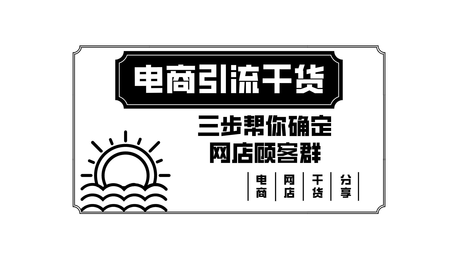 给电商做店群引流怎么做,电商网店新手怎么引流