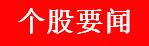 周二a股重要投资参考,a股周末1月8重要消息解读