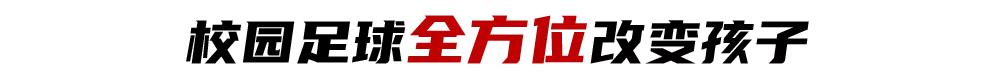 少年中国｜合肥习友小学：校园足球能给孩子，最好的社会化教育