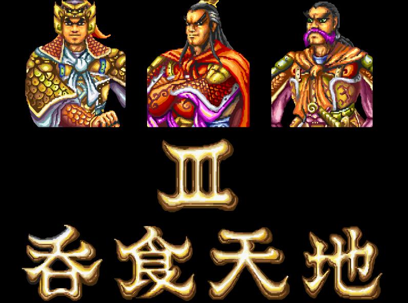 dos版网游,dos游戏吞食天地二