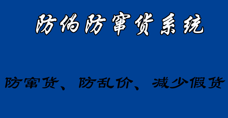 防伪防窜的几大特点,防伪防窜追溯系统