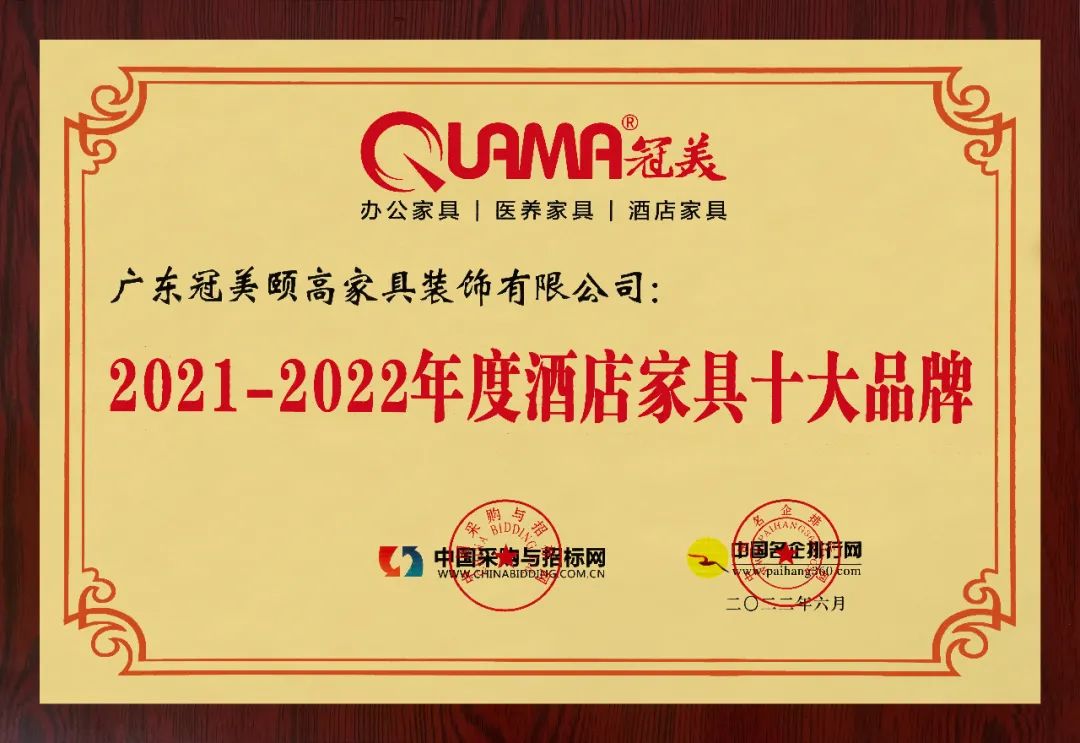 荣誉加冕丨冠美家具荣获“酒店家具十大品牌”称号