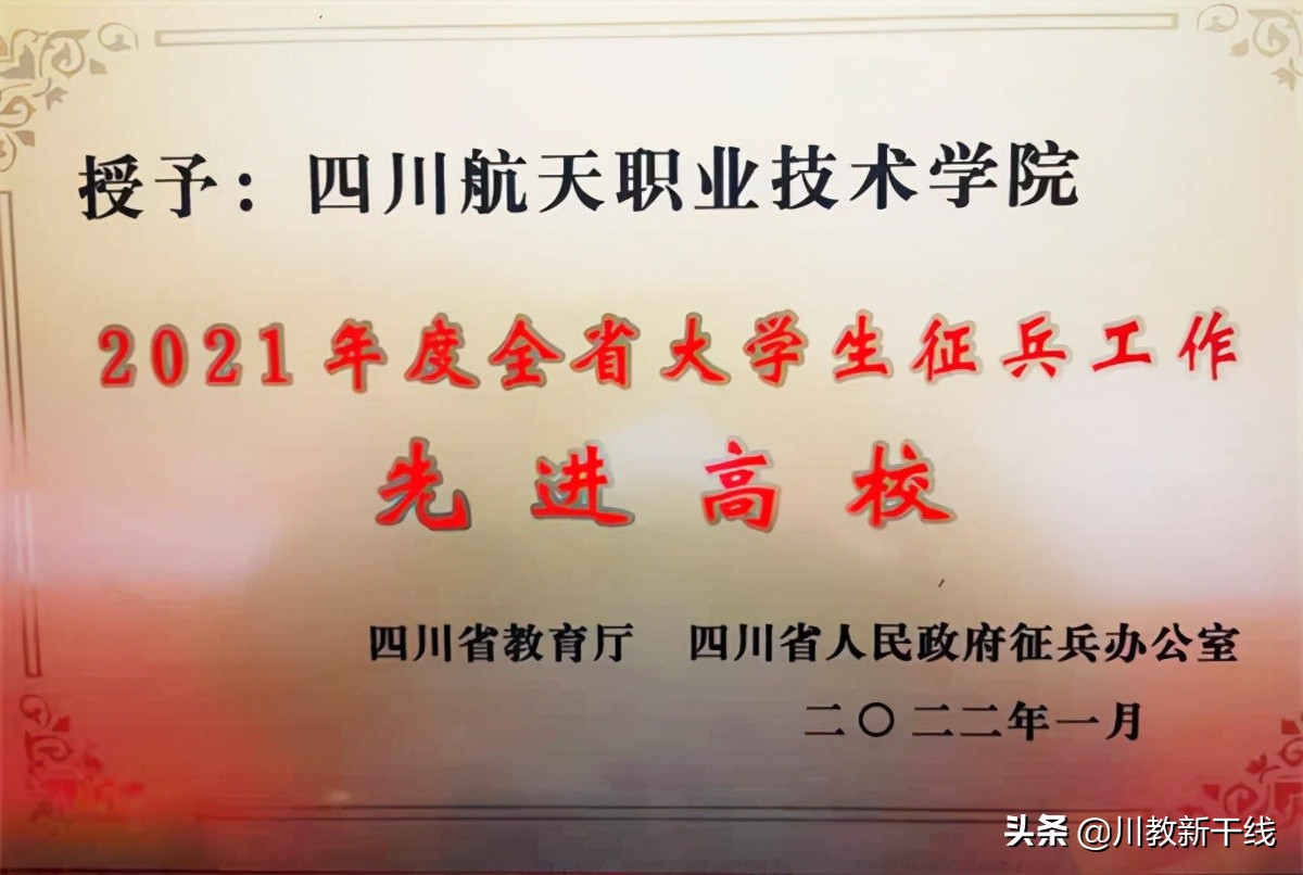 四川航天职院荣获2021年度“全省大学生征兵工作先进高校”称号