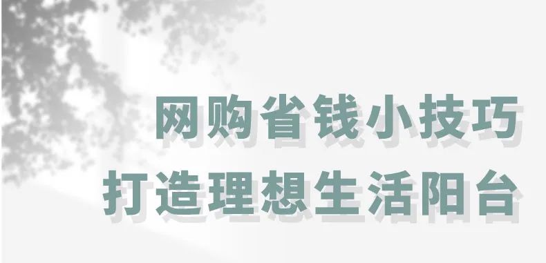 网购省钱小技巧，打造你的理想生活阳台