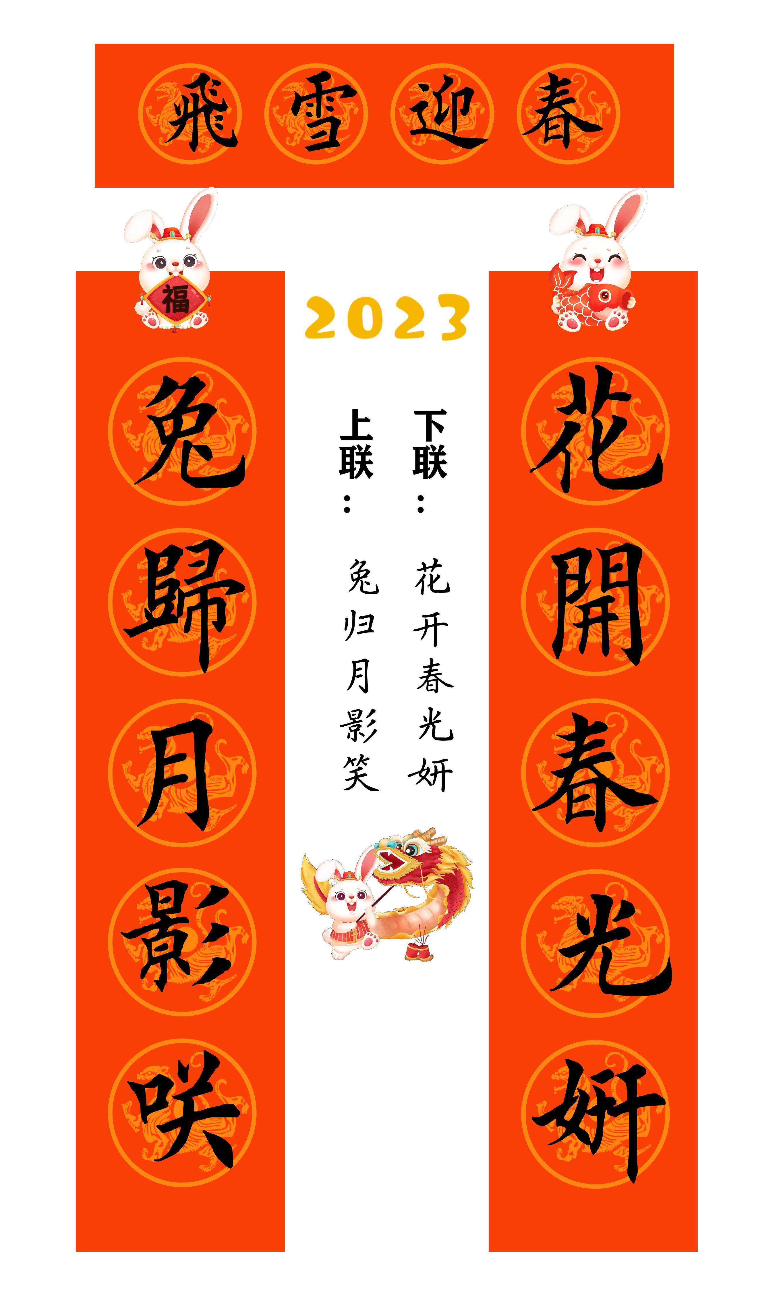 兔年春联横批大全4字毛笔楷书,2023年兔年春联大全