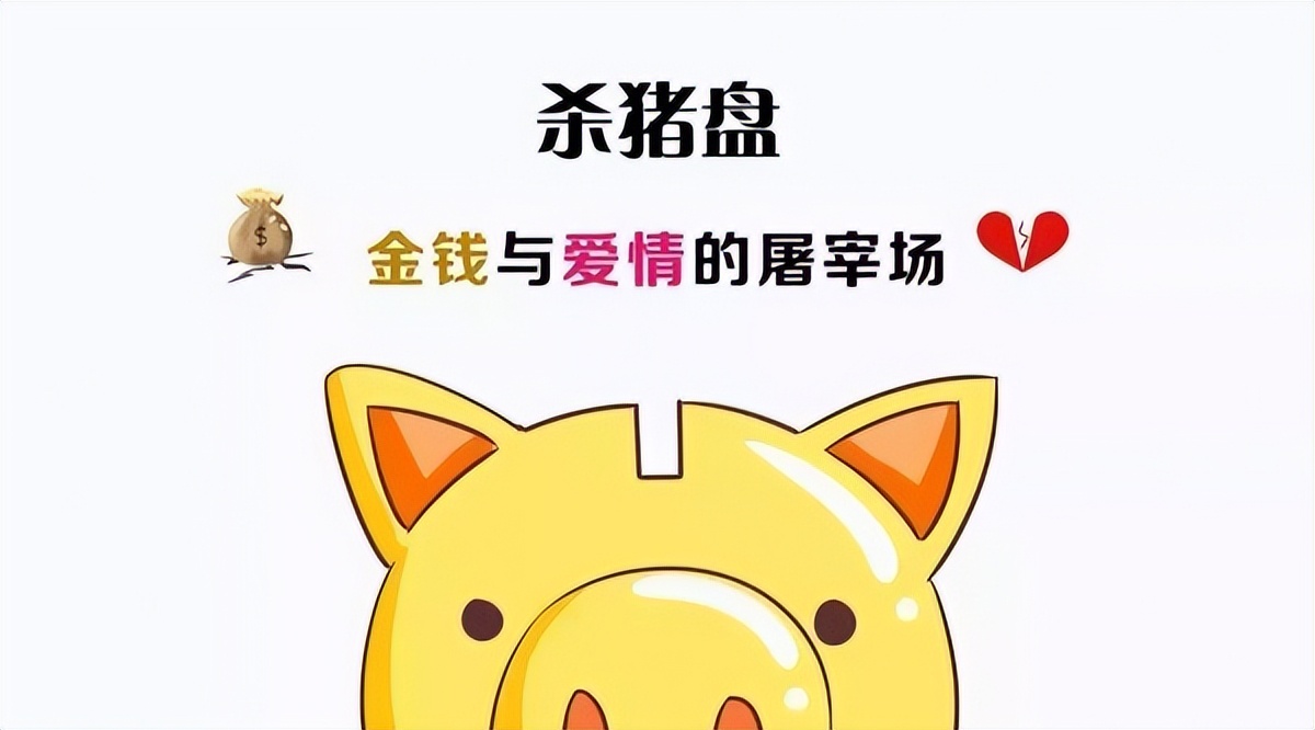 杀猪盘又出新招擦亮双眼小心被骗,又一杀猪盘女子网恋被骗15万