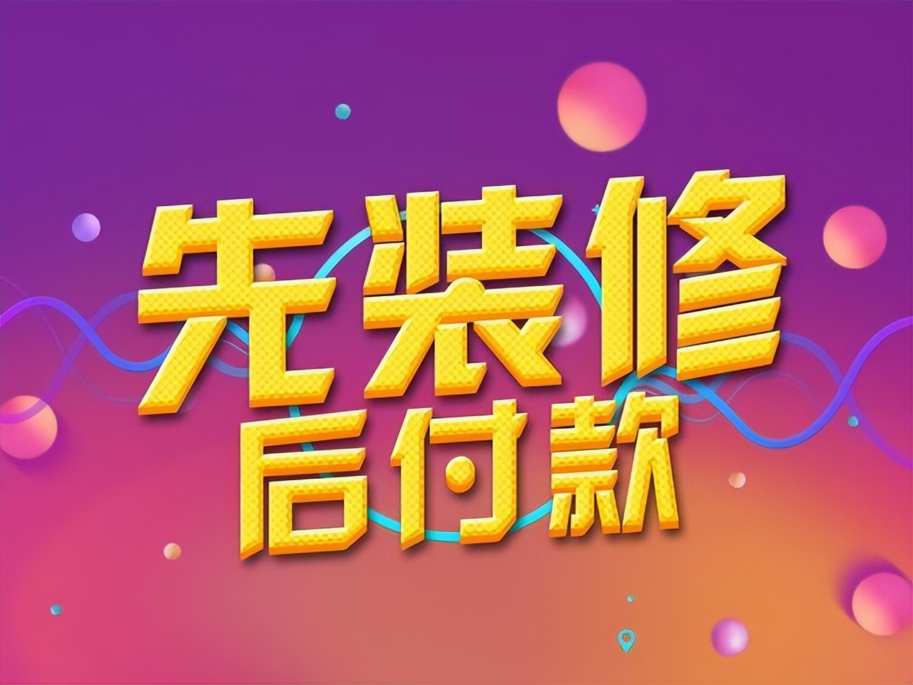 装企整装模式图片,装企家装流程