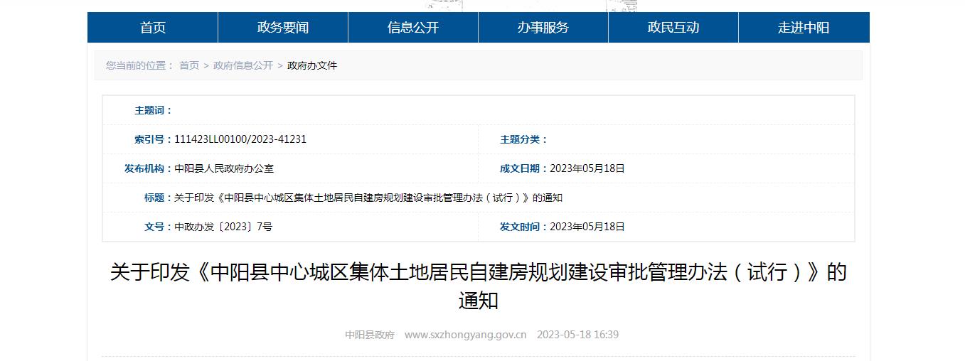 关于印发《中阳县中心城区集体土地居民自建房规划建设审批管理办法,试行》的通知