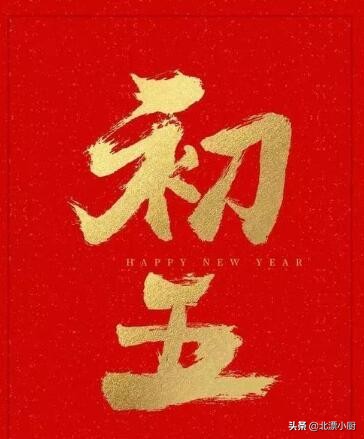 请问正月初五又叫破五是什么意思,正月初五是破五节