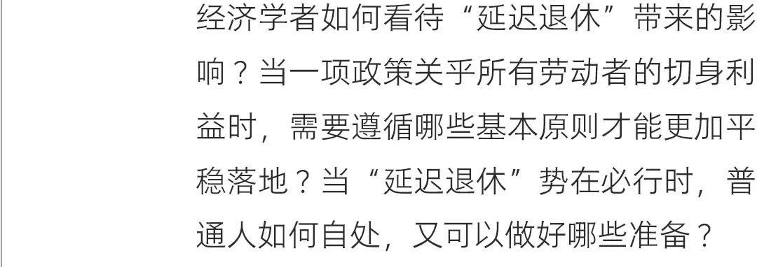 对话经济学者：“延迟退休”关系到每一位劳动者，不能指望一项政策解决所有问题