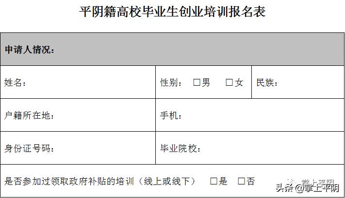 速看|平阴籍高校毕业生创业培训辅导班报名通知