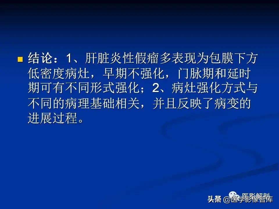 肝炎性假瘤鉴别诊断,肝炎性假瘤影像学表现
