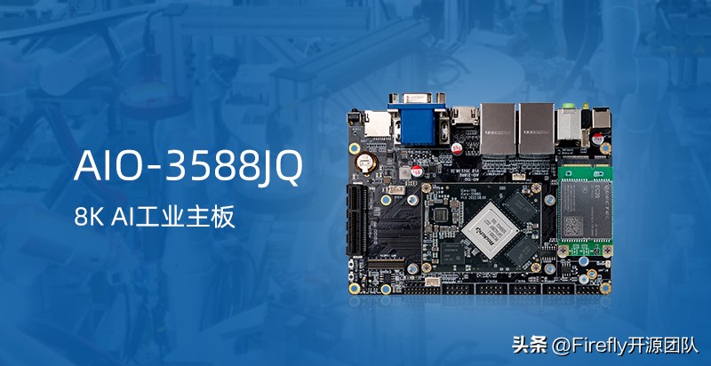 AIO-3588JQ8KAI工业主板