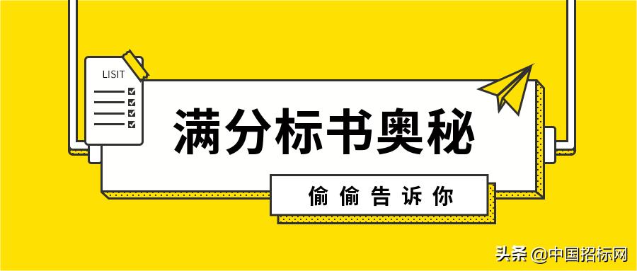 高分标书技巧,满分标书