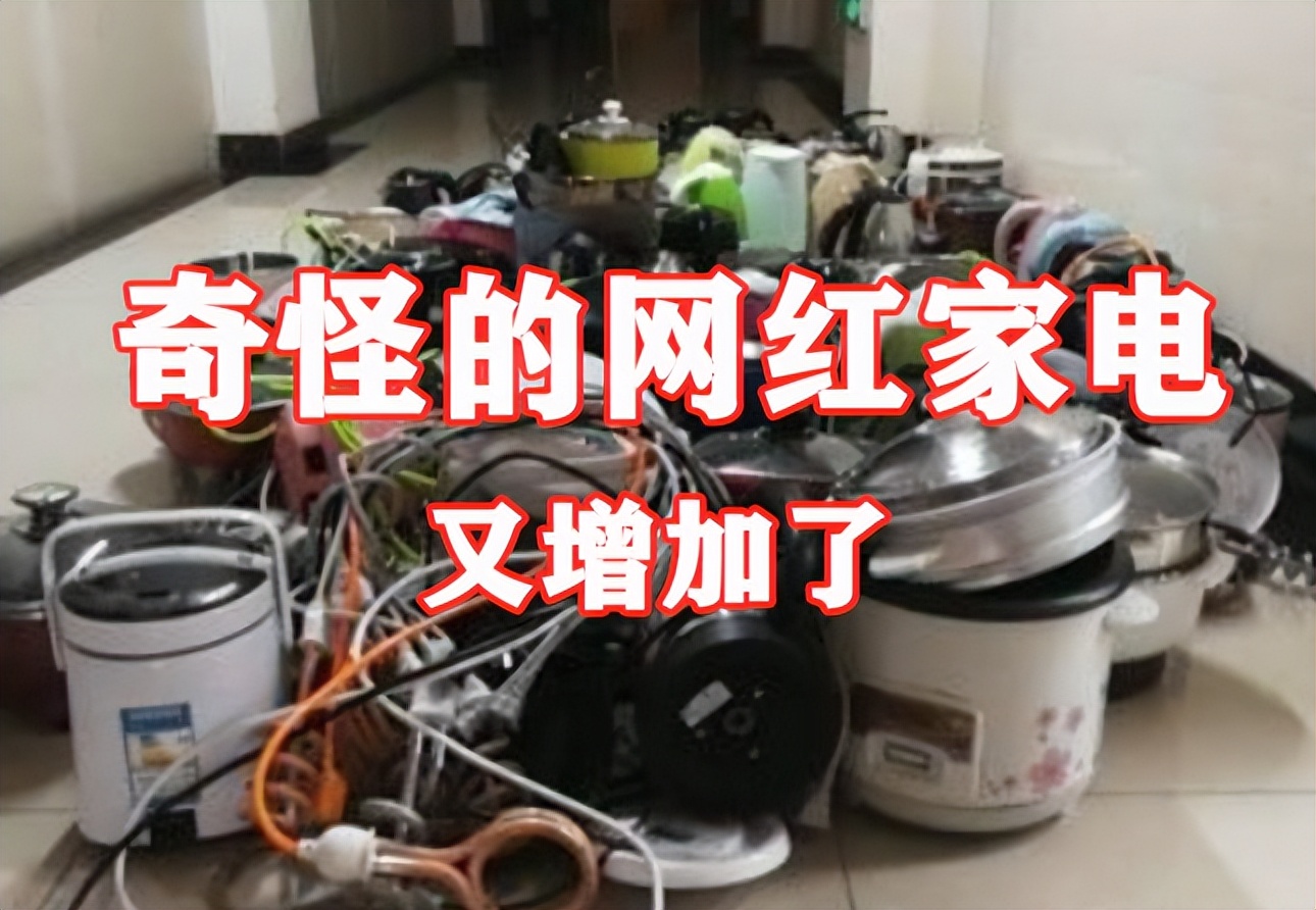 最没用的网红家电,最鸡肋的网红家电90%家里都会有