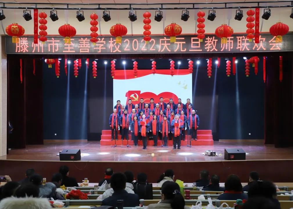 滕州至善中学2020年教师联欢晚会,滕州至善中学2022年教师联欢晚会