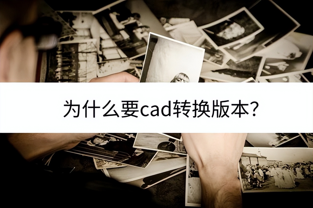2018版本cad如何转换2007,cad版本过高怎么转换低版本