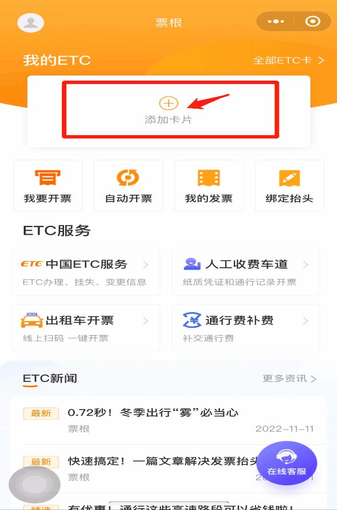 etc通行费电子发票怎么获取,etc如何开具电子发票教程