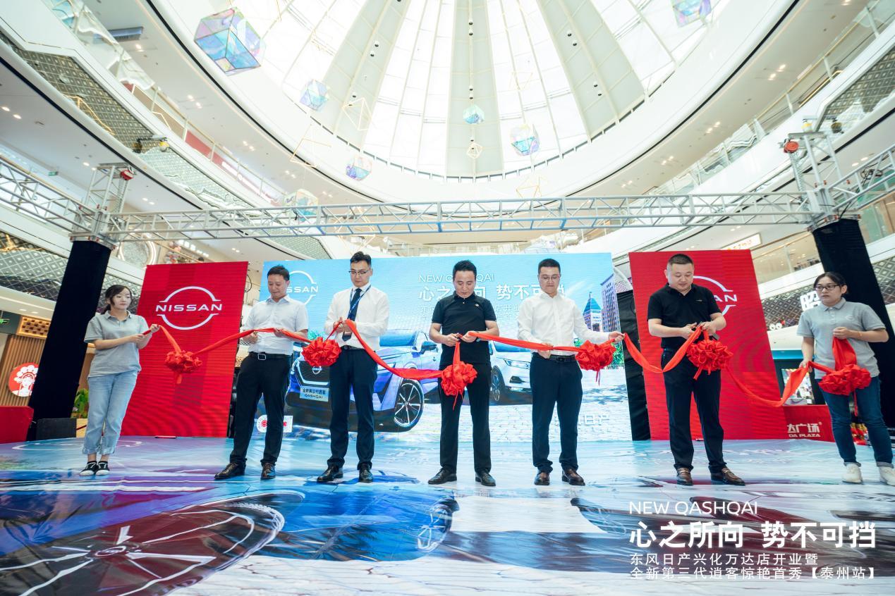 “此刻自在逍客“东风日产兴化万达店开业暨全新第三代逍客泰州站