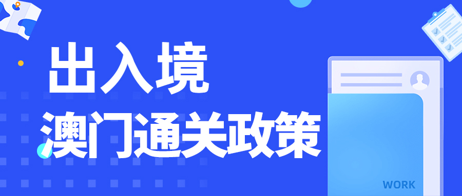 2022年3月份入境澳门新规有哪些,外国人商务签证澳门