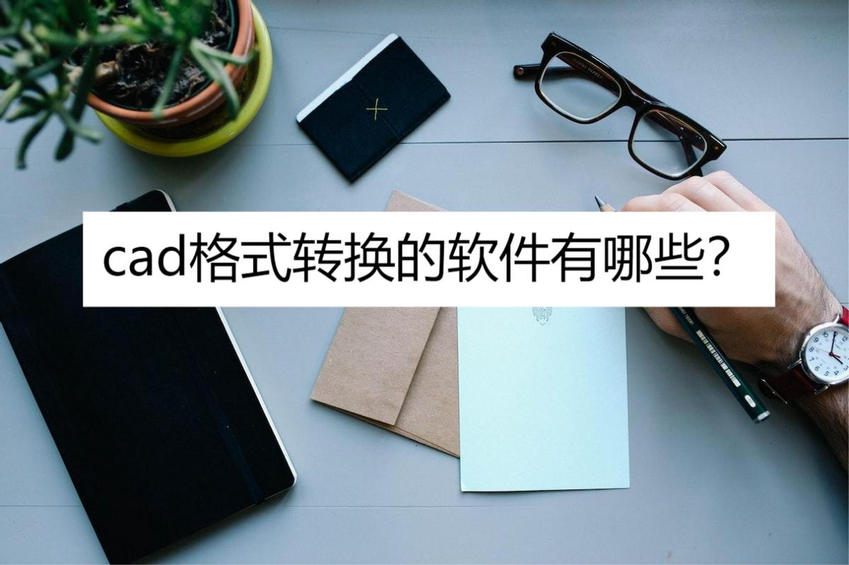 cad图纸怎么转换为dxf格式,如何用cad将dwg图纸转换为t3格式