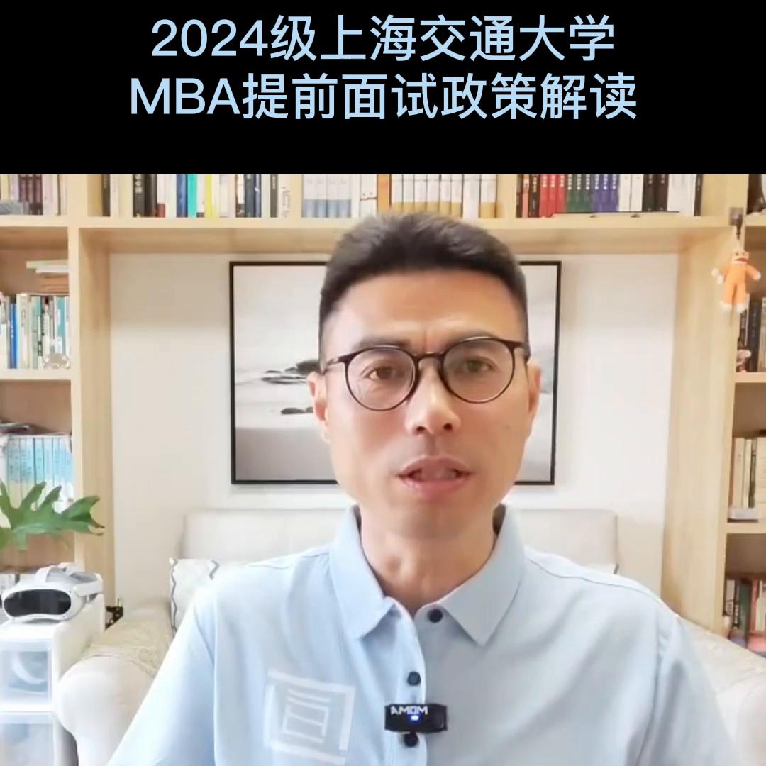 上海交通大学mba提前批次面试资格,上海交通大学mba值得考吗