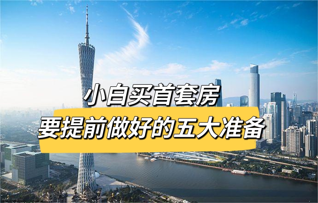 如何购买首套房的十大忠告,新手买首套房要注意些什么