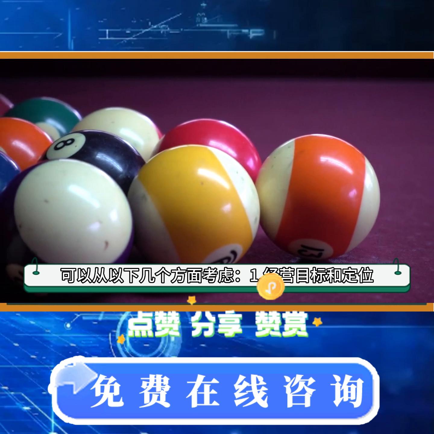 台球俱乐部实体店运营方案及管理#实体店运营