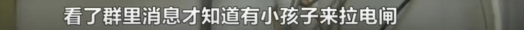 小区反复停电来电烧坏电器,老是停电原来是楼下邻居拉电闸