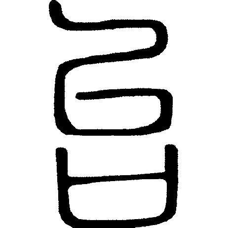 甲骨文岳字,甲骨文识字视频