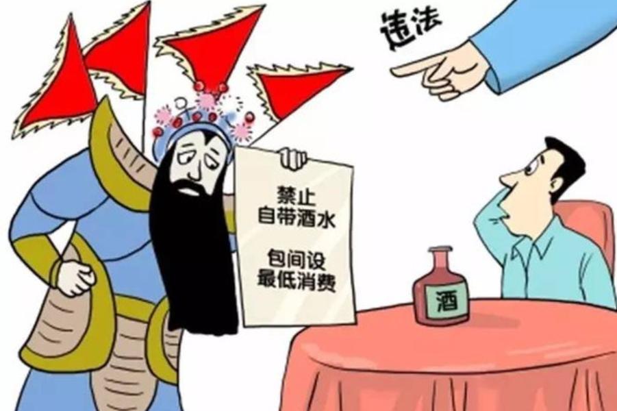 拒绝自带酒水违反哪条法律,自带酒水有什么法律规定