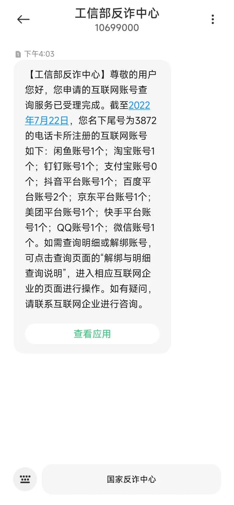 手机号注册账户一键查询解绑服务,如何解绑自己名下所有账号