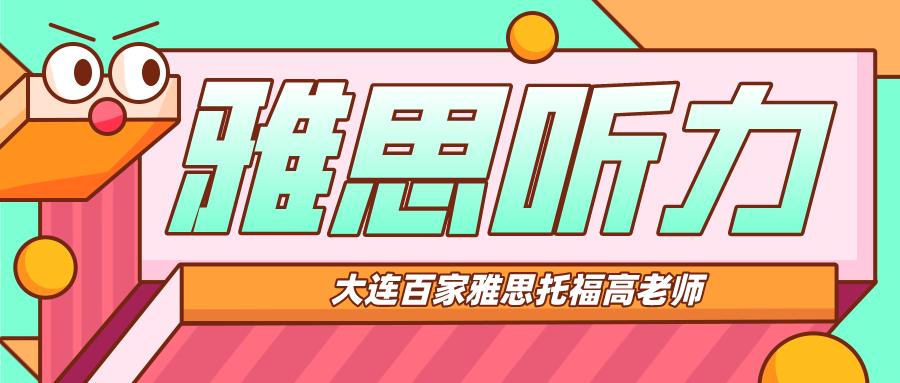 大连雅思托福培训班,大连雅思封闭培训机构推荐