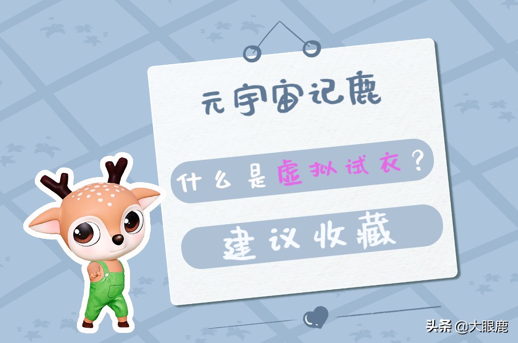 元宇宙记忆思想,元宇宙虚拟试衣镜