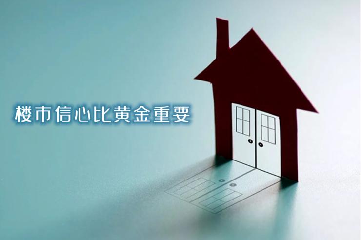 楼市，想说信任不容易