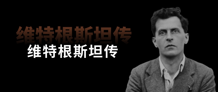 维特根斯坦传记书,维特根斯坦传记读书笔记