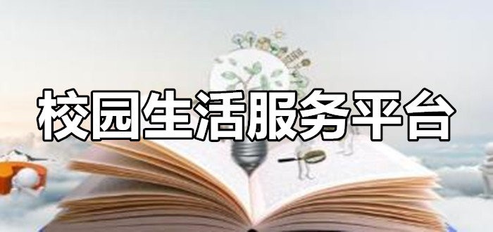 校园服务平台有哪些便利功能,校园生活服务平台