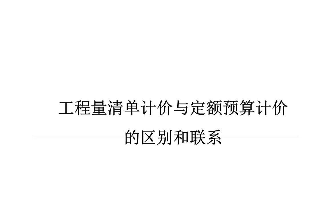 简要阐述定额计价与工程量清单,计价清单与定额清单的区别和联系