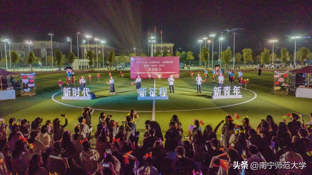 南宁师范大学举办学习二十大、永远跟*党**走、奋进新征程青春歌会