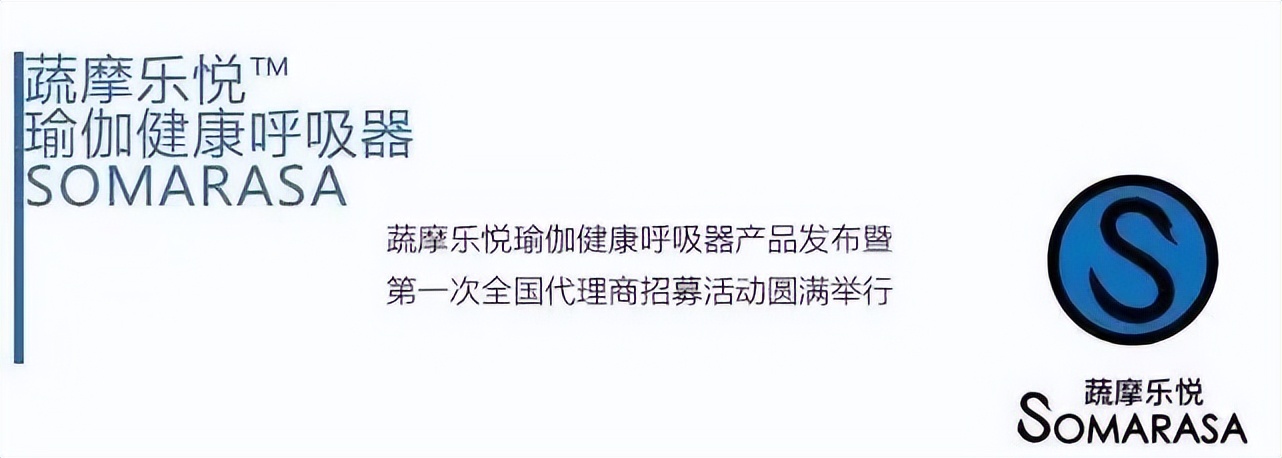 蔬摩乐悦™瑜伽健康呼吸器｜产品发布暨第一次全国代理商招募