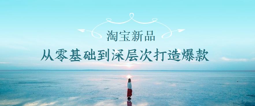 淘宝老链接能打造爆款吗,淘宝打造爆款的目的是什么