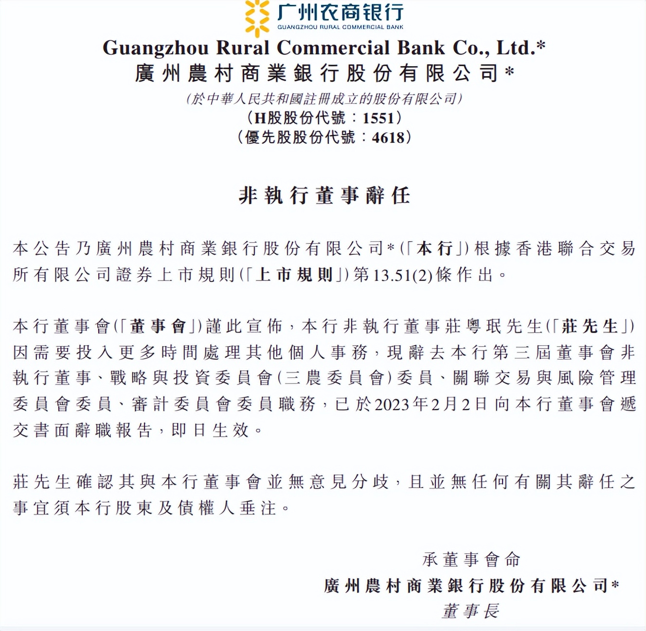 广东农商银行高管最新反腐消息,广州农商行董事长行长被留置