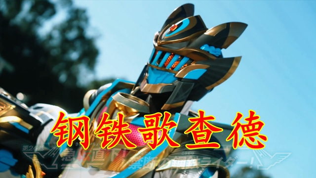 歌查德钢铁形态亮相,装甲感有点帅气,但果然不如封绘