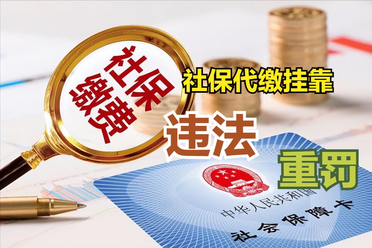 社保代缴全部都是违法的吗,个人社保代缴合法吗