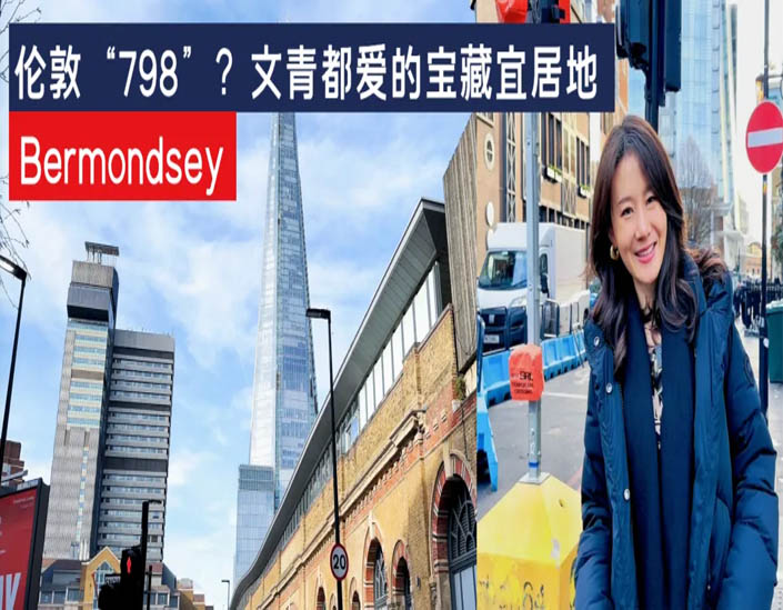 伦敦“798”？文青都爱的宝藏宜居地Bermondsey