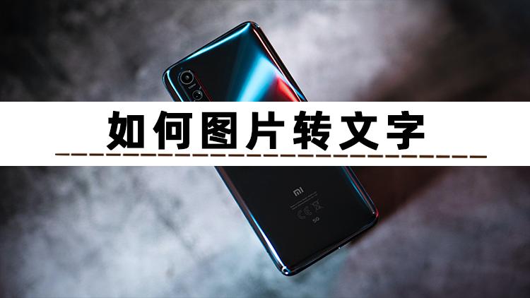 怎样提取图片中的文字到工作表,图片提取文字或转成文档