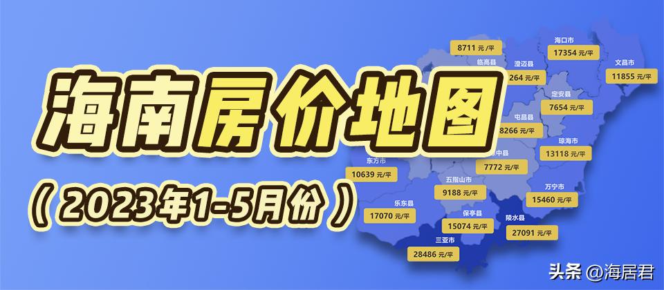 三亚海口房价最新排行,海口三亚房价近一年走势